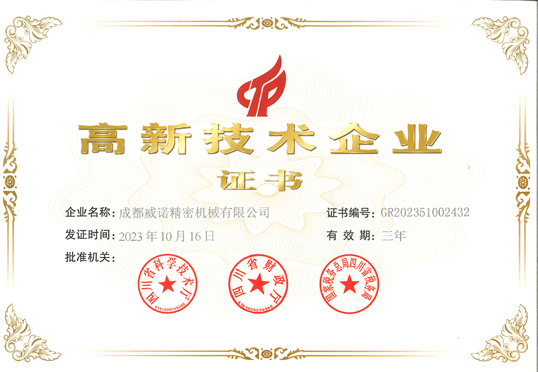 高新技術企業證書